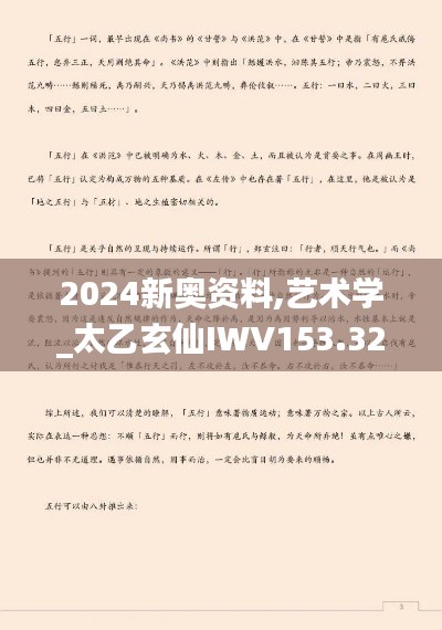 2024新奧資料,藝術(shù)學_太乙玄仙IWV153.32