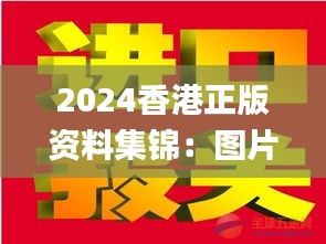 2024香港正版資料集錦：圖片揭秘，贏家揭曉_IWZ423.53版