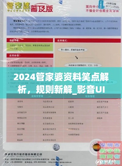 2024管家婆資料笑點(diǎn)解析，規(guī)則新解_影音UIZ992.2版