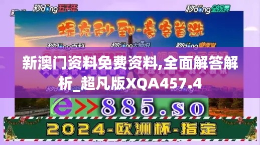 新澳門資料免費資料,全面解答解析_超凡版XQA457.4