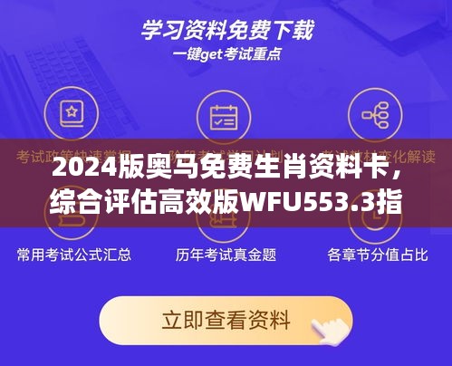 2024版奧馬免費(fèi)生肖資料卡，綜合評(píng)估高效版WFU553.3指南