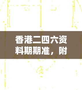 香港二四六資料期期準(zhǔn)，附加三重保障安全評(píng)估攻略版KCI256.52