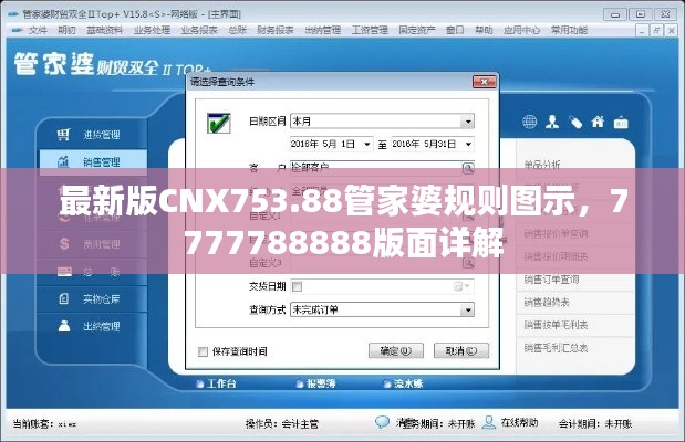 最新版CNX753.88管家婆規(guī)則圖示，7777788888版面詳解