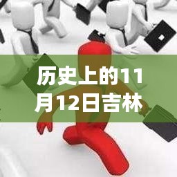 歷史上的11月12日吉林市最新招聘全攻略，求職成功指南