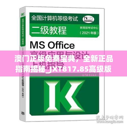 澳門(mén)正版免費(fèi)寶典，全新正品指南揭秘_JXT817.85高級(jí)版