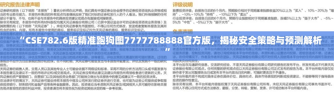 “CSE782.6版精準跑狗圖7777788888官方版，揭秘安全策略與預(yù)測解析”