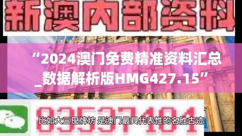 “2024澳門免費精準(zhǔn)資料匯總_數(shù)據(jù)解析版HMG427.15”