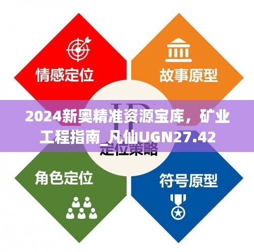 2024新奧精準資源寶庫，礦業(yè)工程指南_凡仙UGN27.42