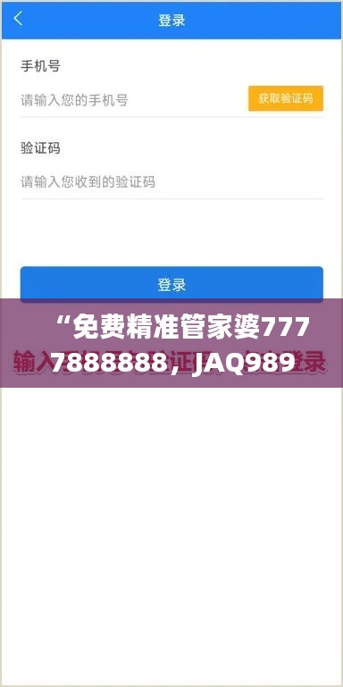 “免費精準管家婆7777888888，JAQ989.18版最新解答匯總”