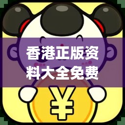 香港正版資料大全免費(fèi)提供，專業(yè)操作指南_最新版JLV701.66