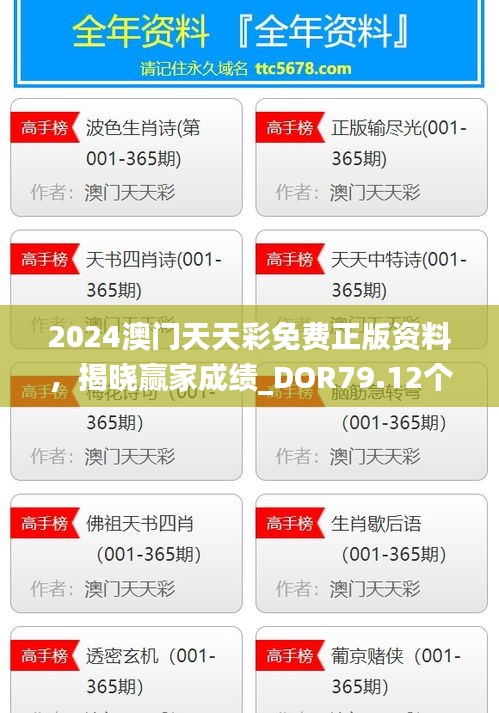 2024澳門天天彩免費(fèi)正版資料，揭曉贏家成績(jī)_DOR79.12個(gè)人版