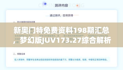 新奧門特免費資料198期匯總，夢幻版JUV173.27綜合解析