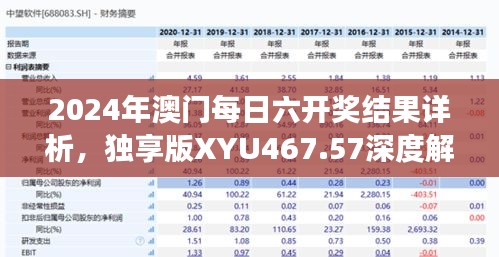 2024年澳門每日六開獎結果詳析，獨享版XYU467.57深度解讀