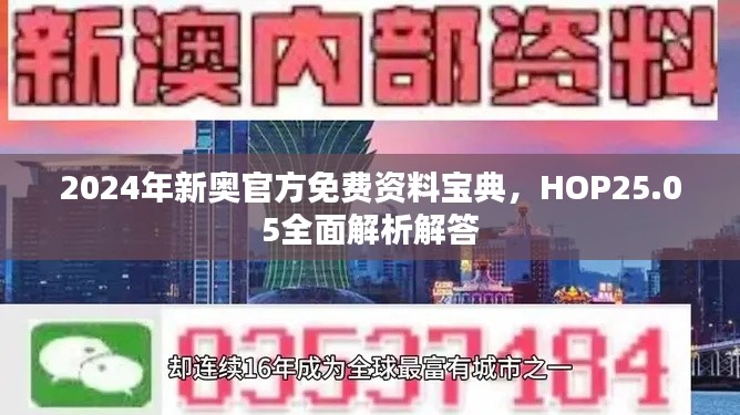 2024年新奧官方免費(fèi)資料寶典，HOP25.05全面解析解答