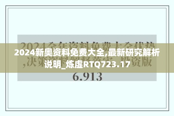 2024新奧資料免費大全,最新研究解析說明_煉虛RTQ723.17