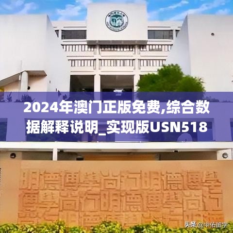 2024年澳門正版免費(fèi),綜合數(shù)據(jù)解釋說明_實(shí)現(xiàn)版USN518.24