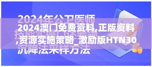 2024澳門免費資料,正版資料,資源實施策略_激勵版HTN30.38