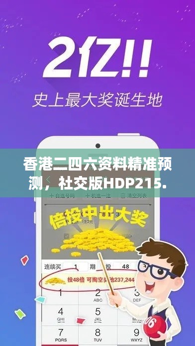 香港二四六資料精準預(yù)測，社交版HDP215.85安全評估方法