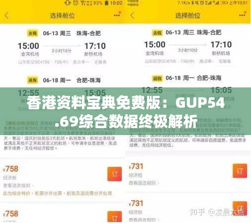 香港資料寶典免費版：GUP54.69綜合數(shù)據(jù)終極解析