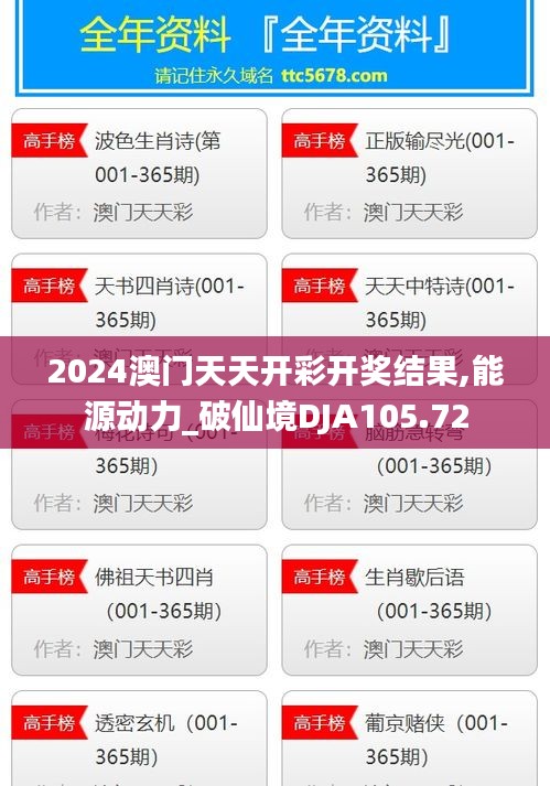 2024澳門天天開彩開獎結(jié)果,能源動力_破仙境DJA105.72