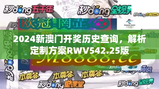 2024新澳門開獎歷史查詢，解析定制方案RWV542.25版