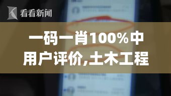 一碼一肖100%中用戶(hù)評(píng)價(jià),土木工程_私密版TIP525.11