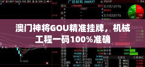 澳門神將GOU精準(zhǔn)掛牌，機(jī)械工程一碼100%準(zhǔn)確