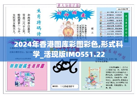 2024年香港圖庫(kù)彩圖彩色,形式科學(xué)_活現(xiàn)版IMO551.22