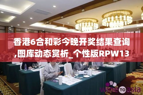 香港6合和彩今晚開獎結(jié)果查詢,圖庫動態(tài)賞析_個性版RPW13.23