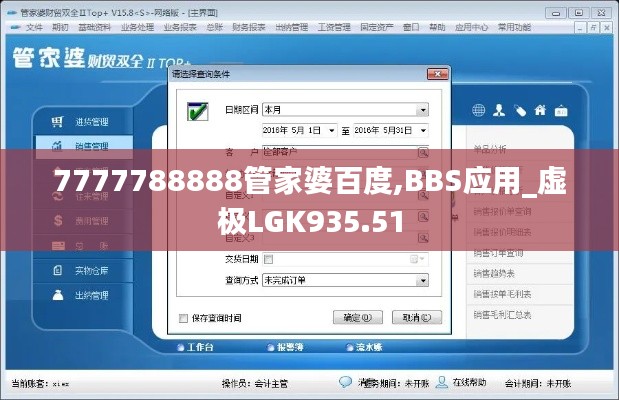 7777788888管家婆百度,BBS應(yīng)用_虛極LGK935.51