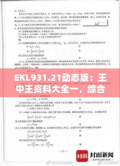 EKL931.21動態(tài)版：王中王資料大全一，綜合解析與答案解析