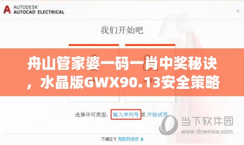 舟山管家婆一碼一肖中獎秘訣，水晶版GWX90.13安全策略詳解