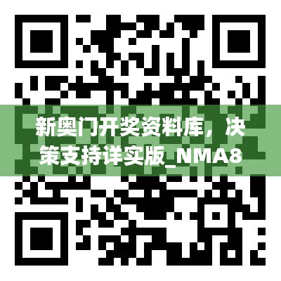 新奧門開獎資料庫，決策支持詳實版_NMA819.46隨意查詢