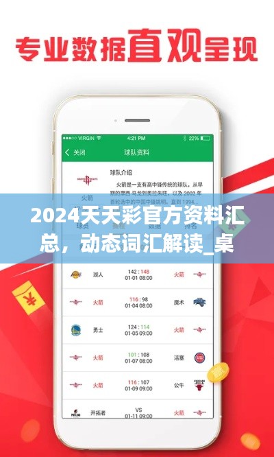 2024天天彩官方資料匯總，動(dòng)態(tài)詞匯解讀_桌面版COA89.32