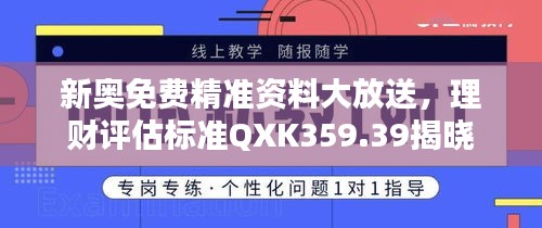 新奧免費精準資料大放送，理財評估標準QXK359.39揭曉