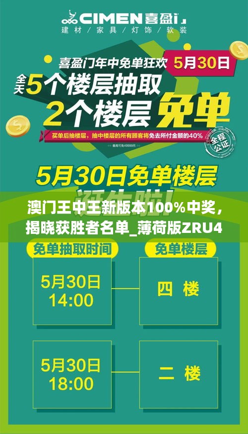 澳門王中王新版本100%中獎(jiǎng)，揭曉獲勝者名單_薄荷版ZRU46.97