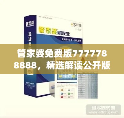 管家婆免費版7777788888，精選解讀公開版YFN858.42