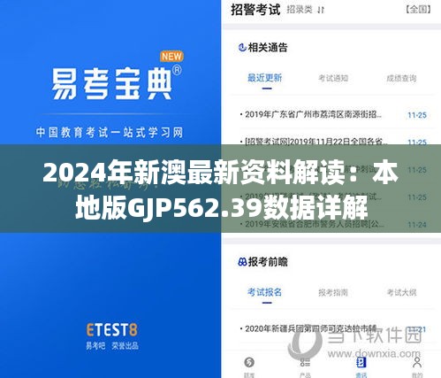 2024年新澳最新資料解讀：本地版GJP562.39數(shù)據(jù)詳解