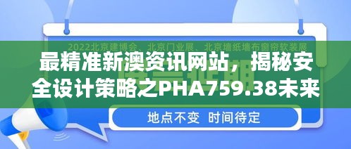 最精準新澳資訊網(wǎng)站，揭秘安全設(shè)計策略之PHA759.38未來版