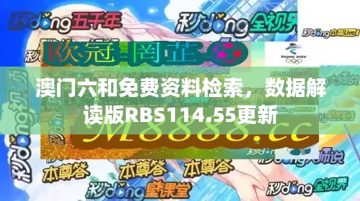 澳門(mén)六和免費(fèi)資料檢索，數(shù)據(jù)解讀版RBS114.55更新