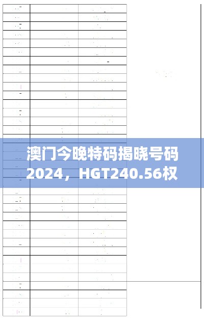 澳門今晚特碼揭曉號碼2024，HGT240.56權(quán)威解讀