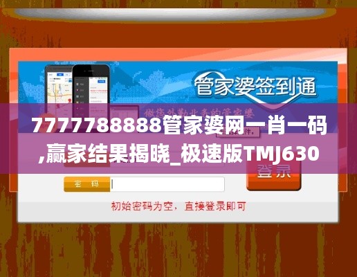 7777788888管家婆網一肖一碼,贏家結果揭曉_極速版TMJ630.14