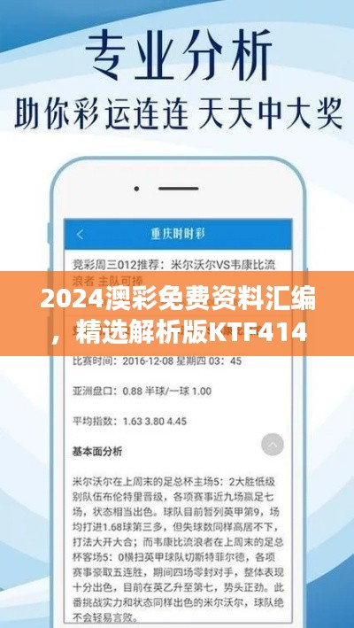 2024澳彩免費(fèi)資料匯編，精選解析版KTF414.02揭秘