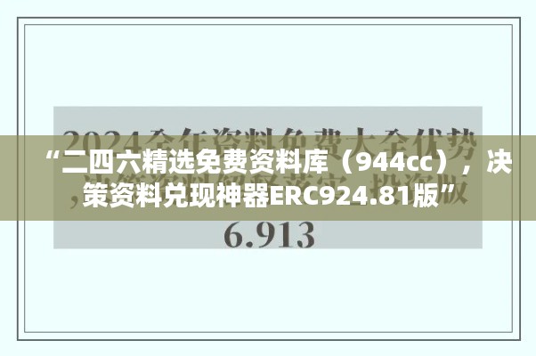 “二四六精選免費資料庫（944cc），決策資料兌現(xiàn)神器ERC924.81版”