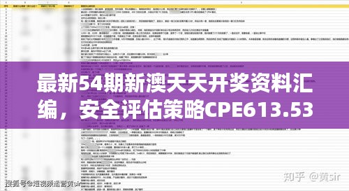 最新54期新澳天天開獎(jiǎng)資料匯編，安全評(píng)估策略CPE613.53修訂版