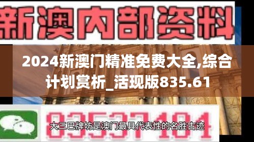 2024新澳門精準免費大全,綜合計劃賞析_活現(xiàn)版835.61