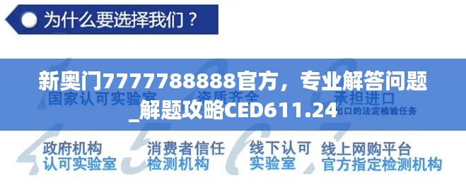 新奧門7777788888官方，專業(yè)解答問題_解題攻略CED611.24