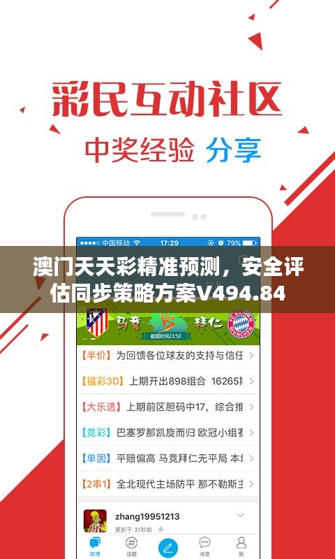 澳門天天彩精準預(yù)測，安全評估同步策略方案V494.84