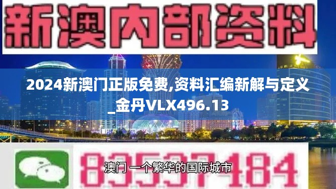 2024新澳門正版免費,資料匯編新解與定義_金丹VLX496.13