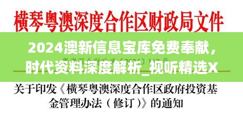 2024澳新信息寶庫免費(fèi)奉獻(xiàn)，時(shí)代資料深度解析_視聽精選XEU410.11